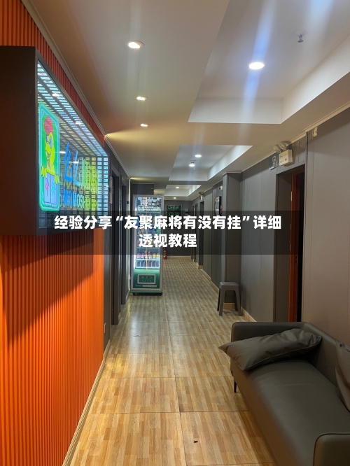 经验分享“友聚麻将有没有挂”详细透视教程