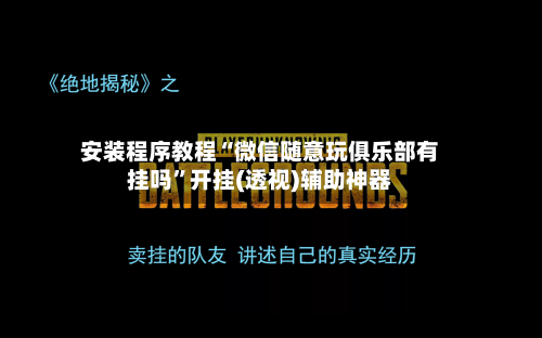 安装程序教程“微信随意玩俱乐部有挂吗”开挂(透视)辅助神器