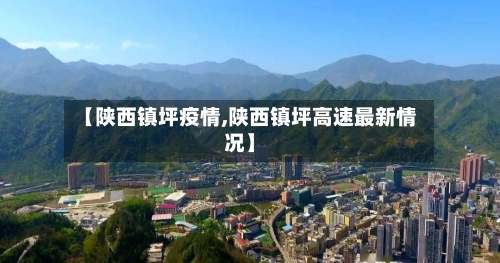 【陕西镇坪疫情,陕西镇坪高速最新情况】