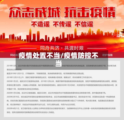 疫情处置不当/疫情防控不当