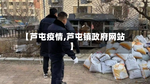 【芦屯疫情,芦屯镇政府网站】