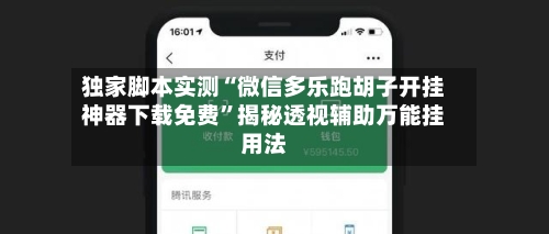 独家脚本实测“微信多乐跑胡子开挂神器下载免费	”揭秘透视辅助万能挂用法-第1张图片