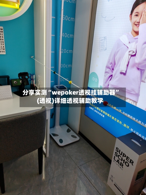 分享实测“wepoker透视挂辅助器”(透视)详细透视辅助教学-第2张图片