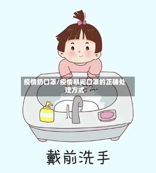 疫情扔口罩/疫情期间口罩的正确处理方式-第2张图片