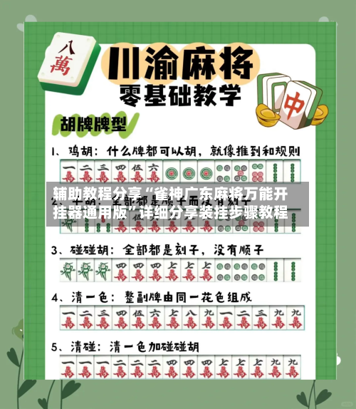 辅助教程分享“雀神广东麻将万能开挂器通用版”详细分享装挂步骤教程