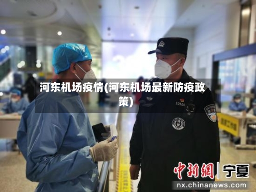 河东机场疫情(河东机场最新防疫政策)