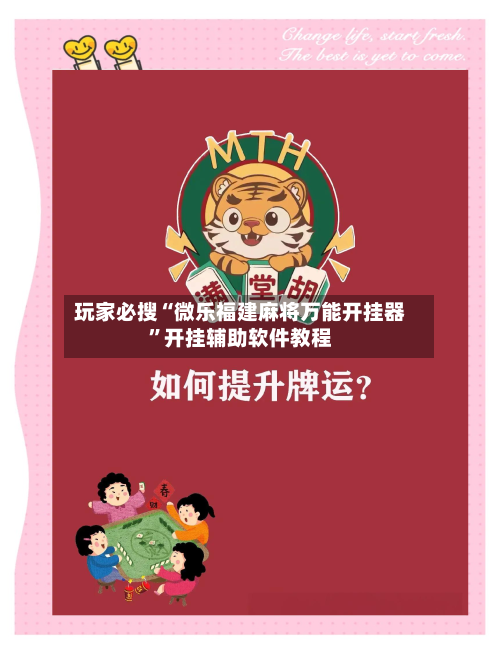 玩家必搜“微乐福建麻将万能开挂器”开挂辅助软件教程
