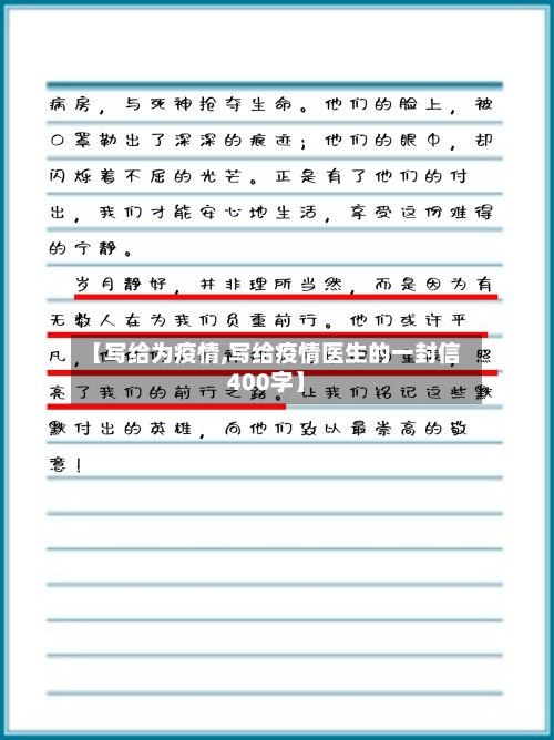【写给为疫情,写给疫情医生的一封信400字】-第1张图片