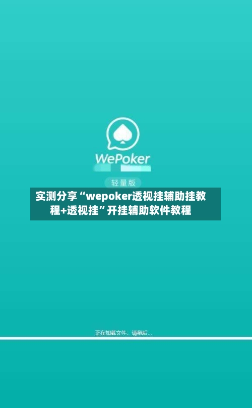 实测分享“wepoker透视挂辅助挂教程+透视挂”开挂辅助软件教程
