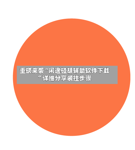重磅来袭“闲逸碰胡辅助软件下载”详细分享装挂步骤