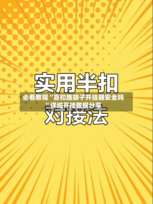 必看教程“喜扣跑胡子开挂器安全吗”详细开挂教程分享