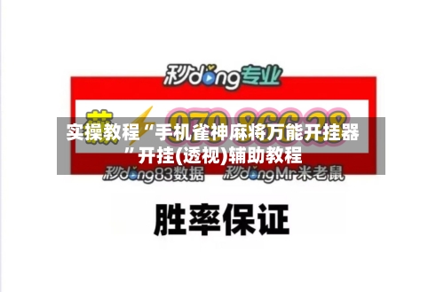 实操教程“手机雀神麻将万能开挂器”开挂(透视)辅助教程