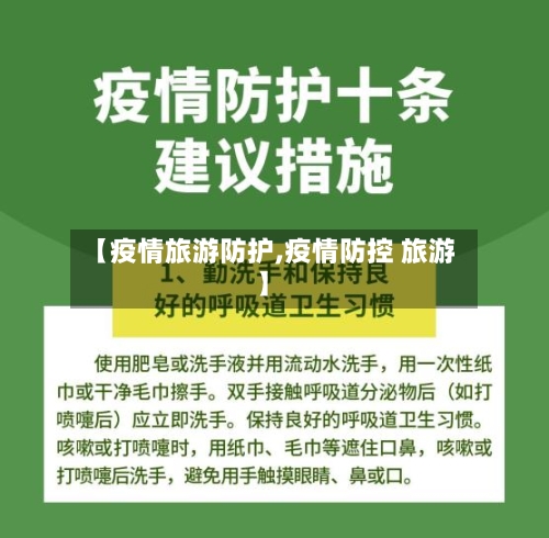 【疫情旅游防护,疫情防控 旅游】