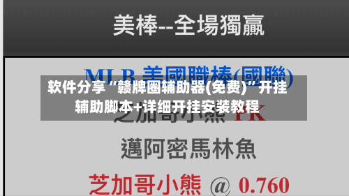 软件分享“赣牌圈辅助器(免费)”开挂辅助脚本+详细开挂安装教程-第2张图片