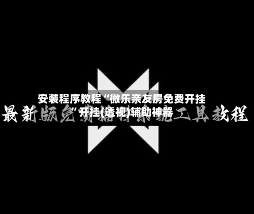 安装程序教程“微乐亲友房免费开挂	”开挂(透视)辅助神器-第2张图片