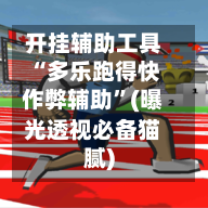 开挂辅助工具“多乐跑得快作弊辅助”(曝光透视必备猫腻)-第2张图片