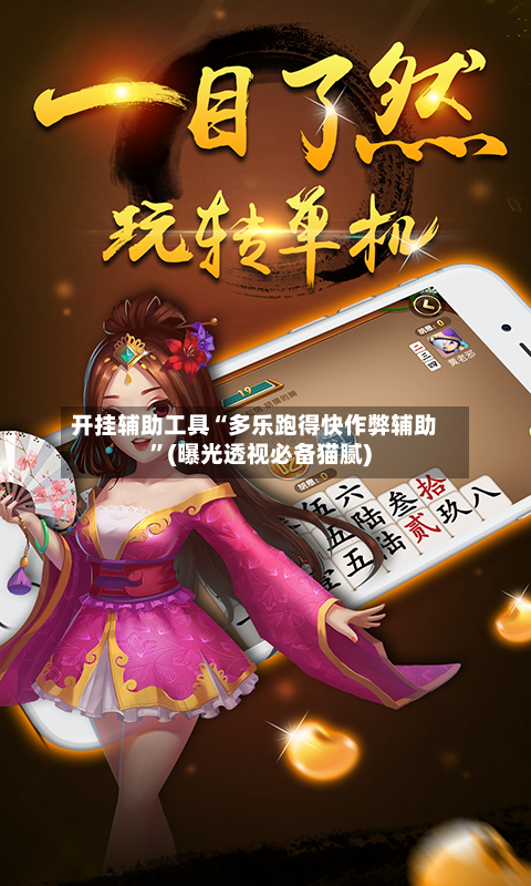 开挂辅助工具“多乐跑得快作弊辅助”(曝光透视必备猫腻)-第1张图片