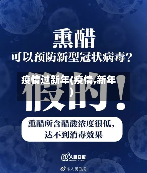 疫情过新年(疫情,新年)-第3张图片