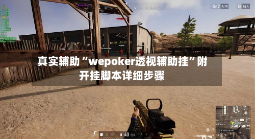 真实辅助“wepoker透视辅助挂”附开挂脚本详细步骤-第1张图片