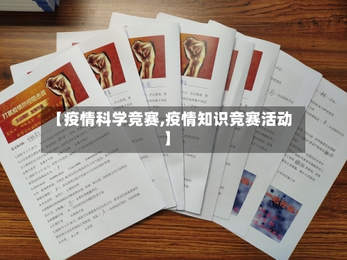【疫情科学竞赛,疫情知识竞赛活动】-第1张图片