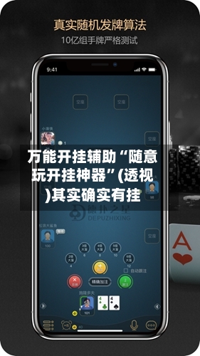 万能开挂辅助“随意玩开挂神器”(透视)其实确实有挂-第1张图片