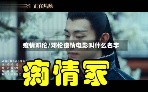 疫情邓伦/邓伦疫情电影叫什么名字-第1张图片