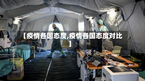 【疫情各国态度,疫情各国态度对比】-第1张图片
