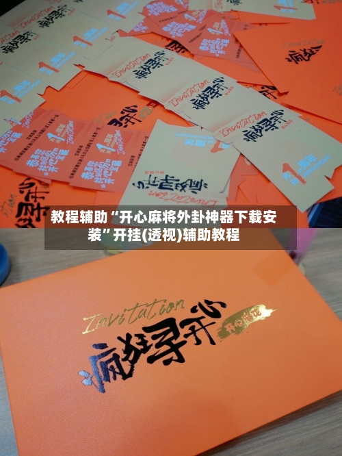 教程辅助“开心麻将外卦神器下载安装”开挂(透视)辅助教程