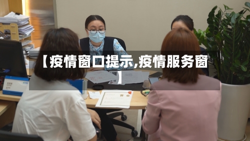 【疫情窗口提示,疫情服务窗】-第1张图片