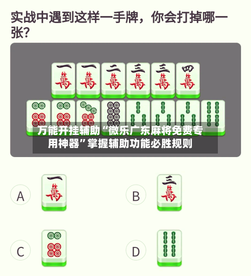 万能开挂辅助“微乐广东麻将免费专用神器”掌握辅助功能必胜规则