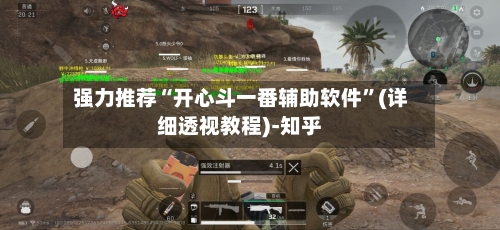 强力推荐“开心斗一番辅助软件	”(详细透视教程)-知乎-第1张图片