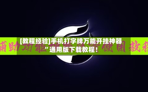 [教程经验]手机打字牌万能开挂神器”通用版下载教程！