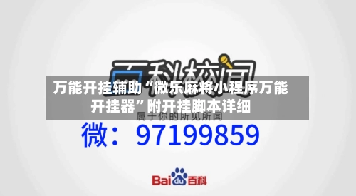 万能开挂辅助“微乐麻将小程序万能开挂器”附开挂脚本详细