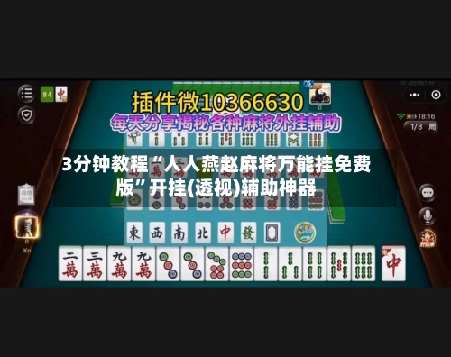 3分钟教程“人人燕赵麻将万能挂免费版”开挂(透视)辅助神器