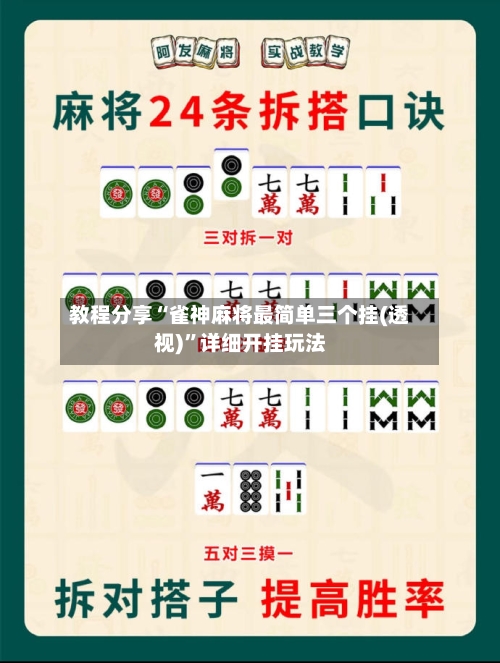 教程分享“雀神麻将最简单三个挂(透视)	”详细开挂玩法-第2张图片