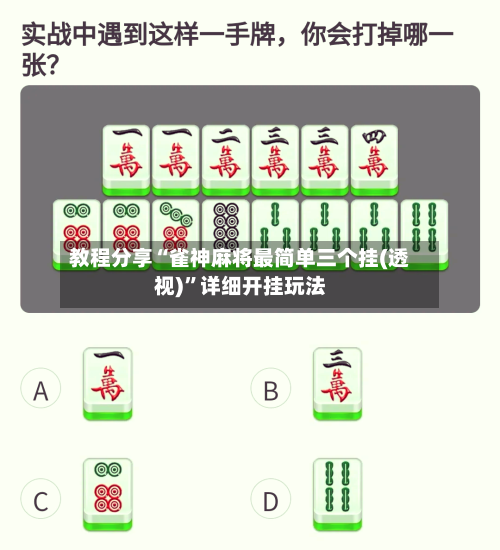 教程分享“雀神麻将最简单三个挂(透视)”详细开挂玩法
