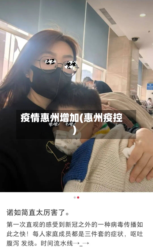 疫情惠州增加(惠州疫控)