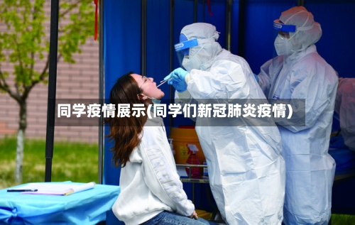 同学疫情展示(同学们新冠肺炎疫情)