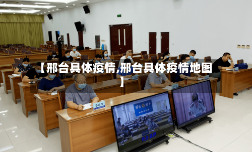 【邢台具体疫情,邢台具体疫情地图】