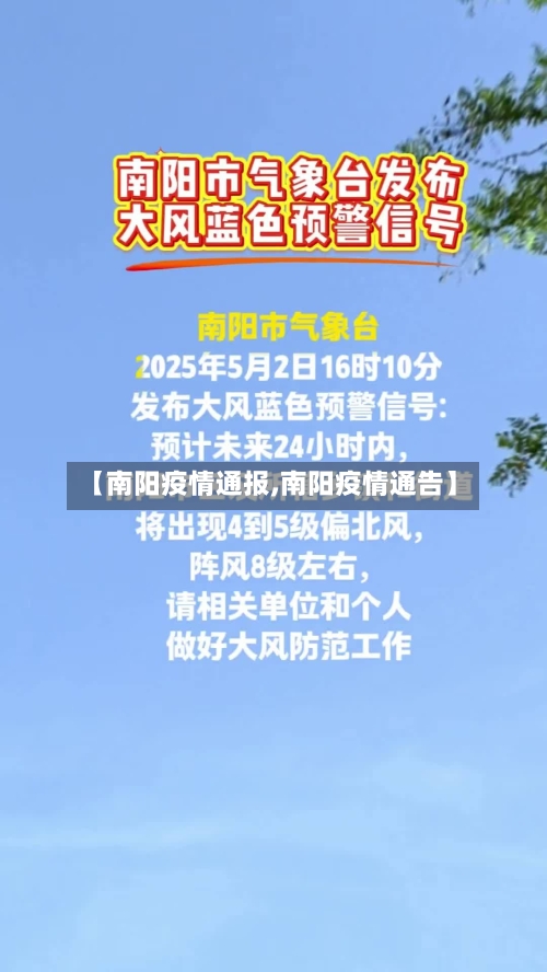 【南阳疫情通报,南阳疫情通告】
