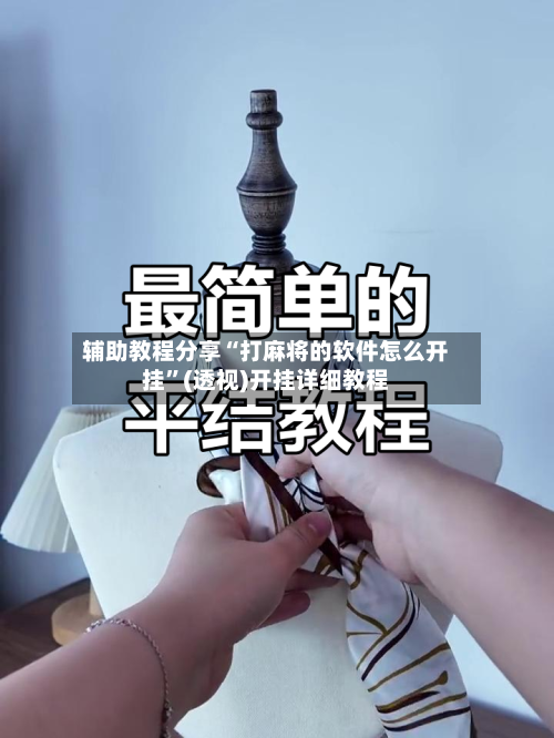 辅助教程分享“打麻将的软件怎么开挂”(透视)开挂详细教程-第1张图片