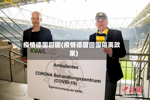 疫情德国回国(疫情德国回国隔离政策)