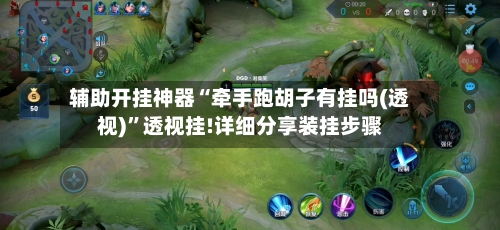 辅助开挂神器“牵手跑胡子有挂吗(透视)”透视挂!详细分享装挂步骤-第2张图片