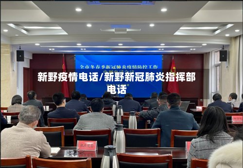 新野疫情电话/新野新冠肺炎指挥部电话