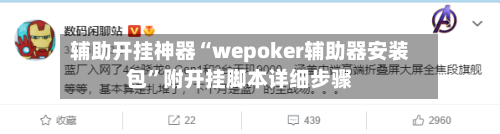辅助开挂神器“wepoker辅助器安装包”附开挂脚本详细步骤-第1张图片