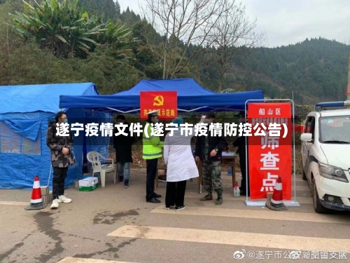 遂宁疫情文件(遂宁市疫情防控公告)