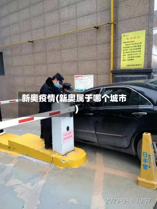 新奥疫情(新奥属于哪个城市)-第1张图片