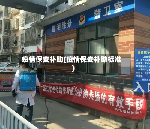 疫情保安补助(疫情保安补助标准)