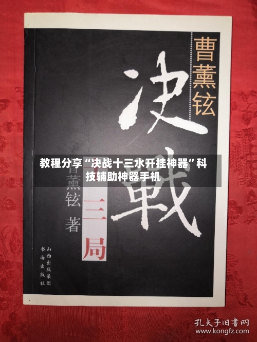 教程分享“决战十三水开挂神器”科技辅助神器手机