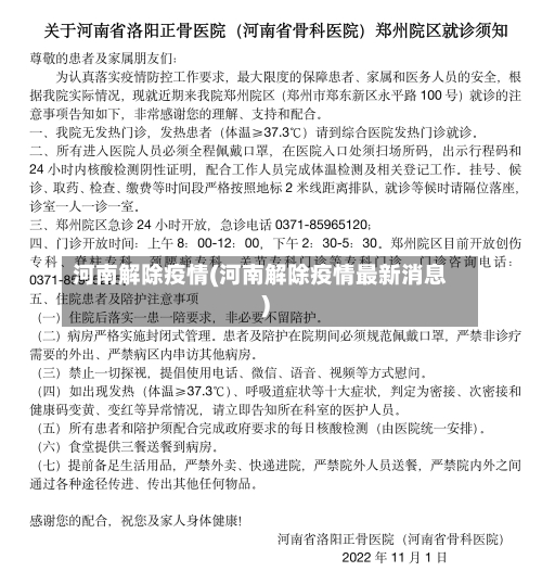 河南解除疫情(河南解除疫情最新消息)